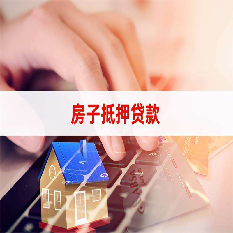 莎车房产抵押贷款条件及注意事项