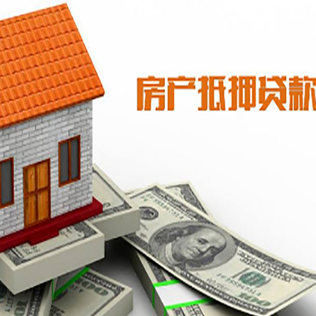 莎车房产抵押贷款更高能贷多少钱呢?