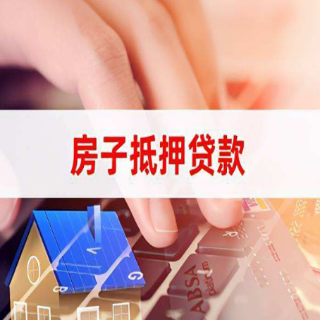 莎车房产抵押贷款流程是怎样的