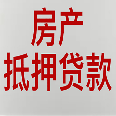 莎车房产抵押贷款需要什么材料和手续